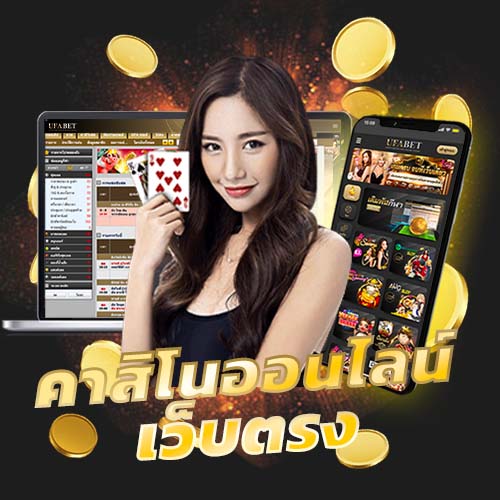 คาสิโนออนไลน์