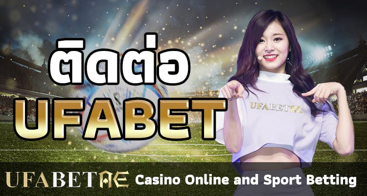 ติดต่อ UFABET สะดวก รวดเร็ว ให้บริการตลอด 24 ชม. ไม่มีวันหยุด