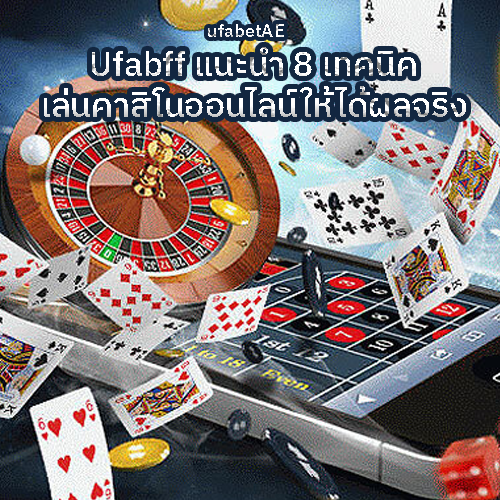 UFABFF แนะนำเทคนิค