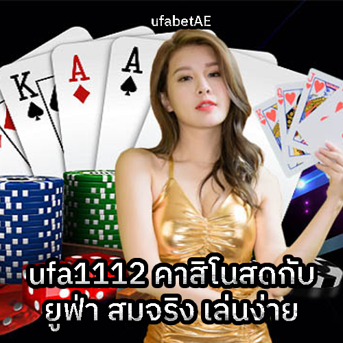 UFA1112 คาสิโนเล่นง่าย