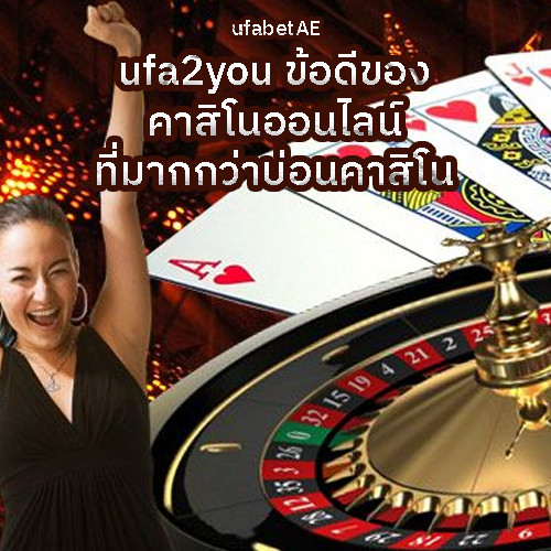 UFA2YOU คาสิโนที่ดี