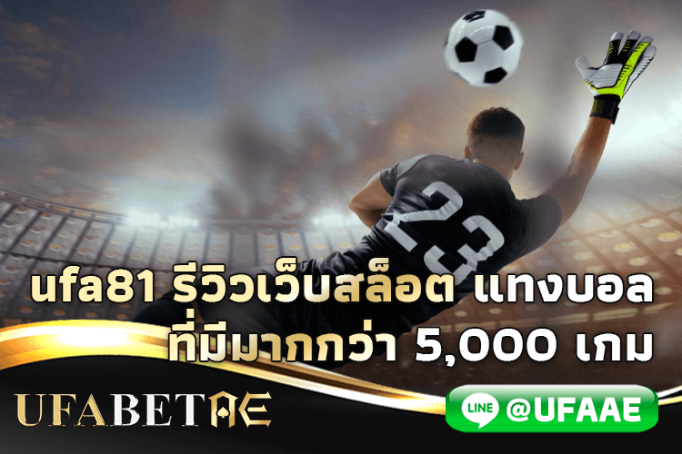 UFA81 รีวิวเว็บเล่นสล็อต