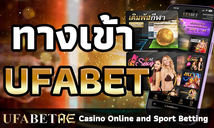 ทางเข้า UFABET หน้าเข้าเล่น คาสิโนออนไลน์ ทางเข้าหลักและทางเข้าสำรอง