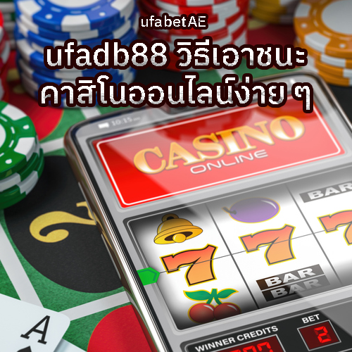 UFADB88 ชนะคาสิโนออนไลน์