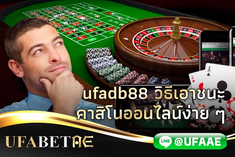 UFADB88 วิธีชนะพนัน