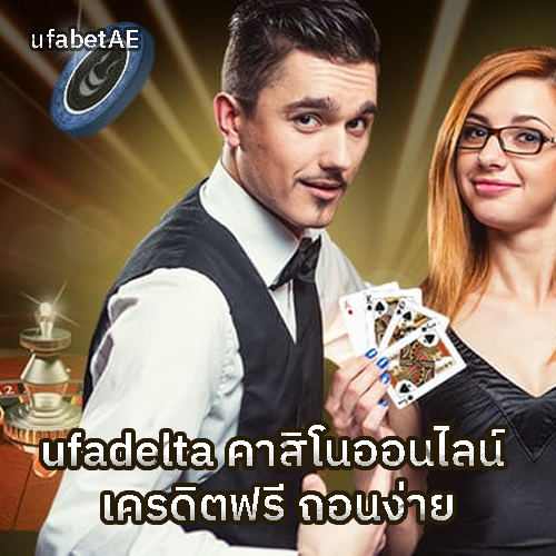 UFADELTA คาสิโนเครดิตฟรี