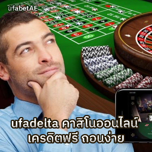 UFADELTA คาสิโนฝากถอนง่าย