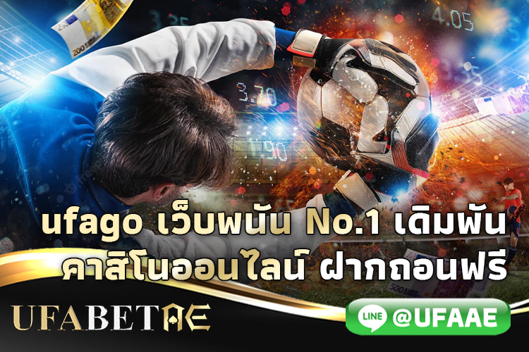 UFAGO เว็บพนัน No.1
