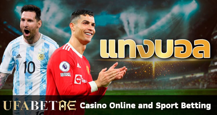แทงบอลออนไลน์ UFABET