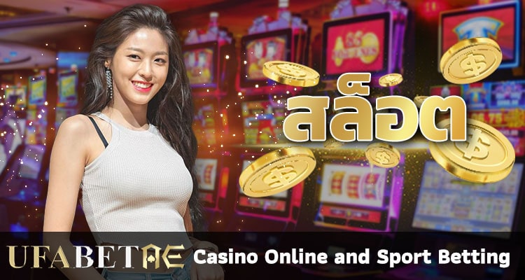 สล็อตออนไลน์ เล่นสล็อตเว็บตรง UFABET