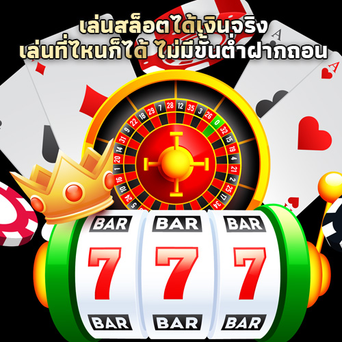 เล่นสล็อตได้เงินจริง