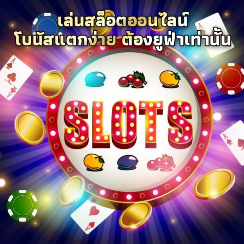 เล่นสล็อตออนไลน์