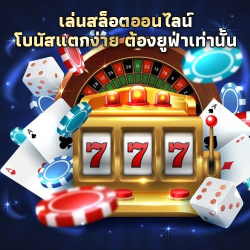 สล็อตโบนัสแตกง่าย