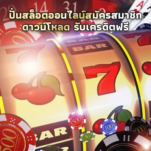 สล็อตออนไลน์รับเครดิตฟรี