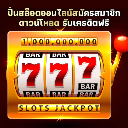 ปั่นสล็อตออนไลน์