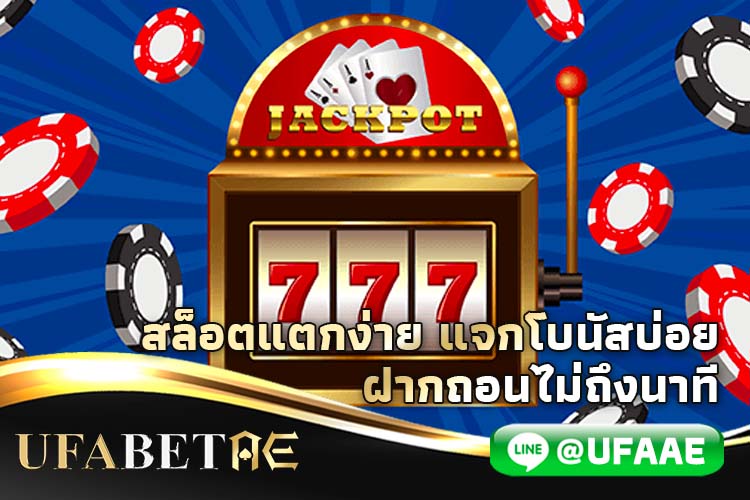 สล็อตเว็บตรงแตกง่าย
