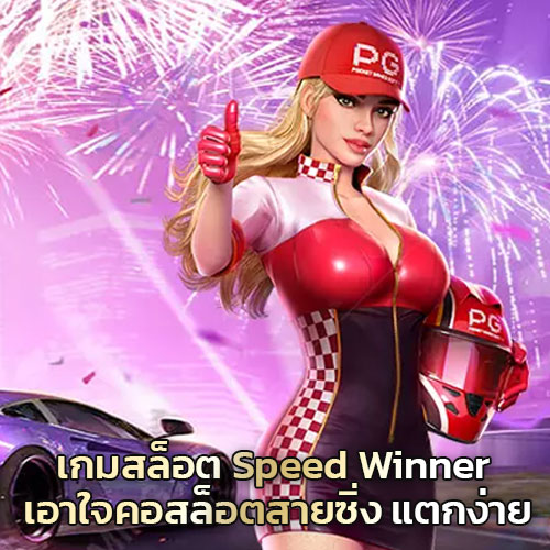 เกมสล็อต Speed Winner