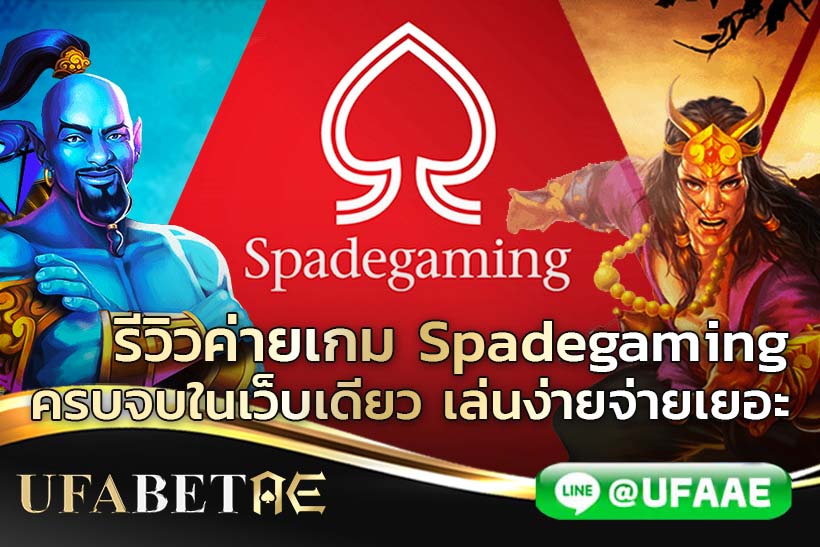 รีวิวค่ายเกม Spadegaming ครบจบในเว็บเดียว เล่นง่ายจ่ายเยอะ