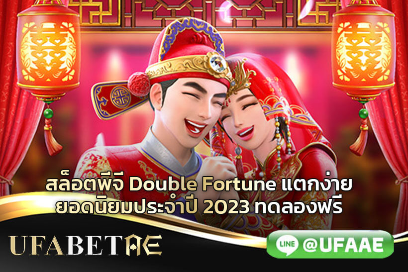 สล็อตพีจี-Double-Fortune-แตกง่าย-ยอดนิยมประจำปี-2023-ทดลองฟรี
