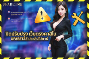 UFABETAE ปิดปรับปรุง