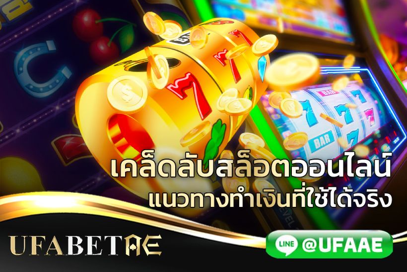 เคล็ดลับสล็อตออนไลน์ แนวทางทำเงินที่ใช้ได้จริง