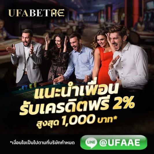 แนะนำเพื่อนรับไปเลย 2% ของยอดฝากแรกของเพื่อน สุงสุดไม่เกิน 1000 บาท