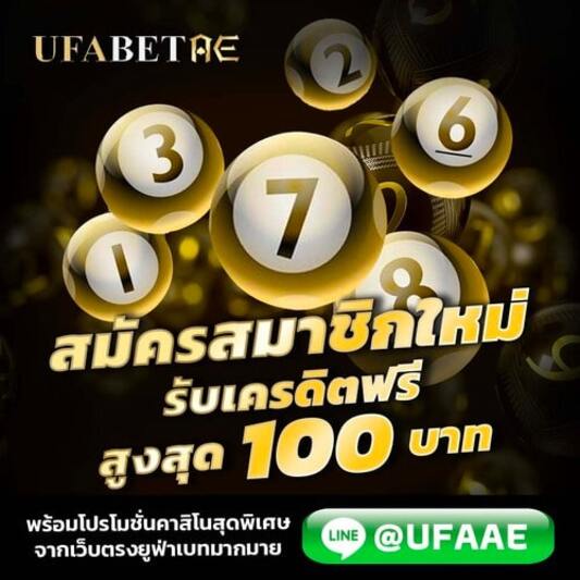 สมัครสมาชิกใหม่รับฟรีเครดิตฟรีสูงสุด 100 บาท