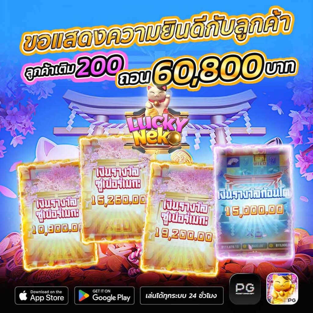 เติมเครดิตเข้ามาเพียงแค่ 200 บาท ก็สามารถคว้าแจ็คพอต สูงถึง 60,800 บาท