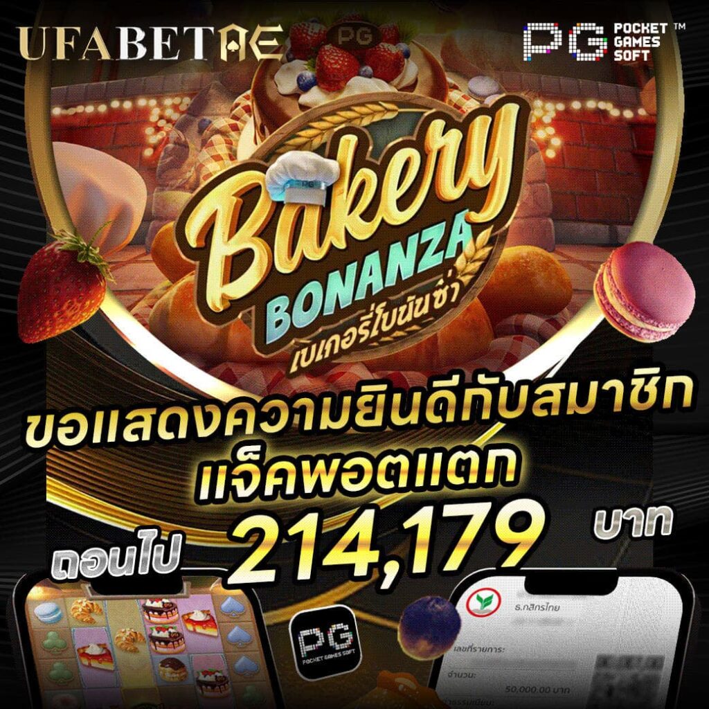 Bakery Bonanza สล็อตแตก UFABETAE