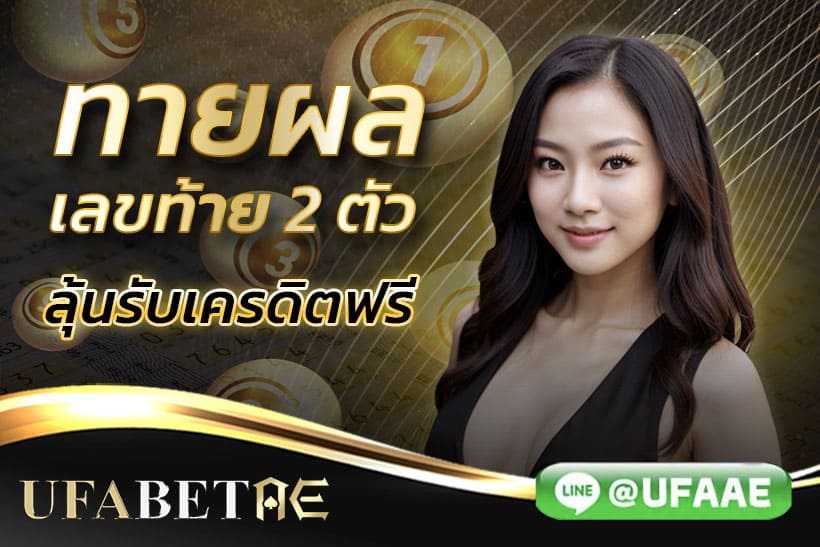 ทายผลเลขท้าย 2 ตัว หวยไทย รับเครดิตฟรี
