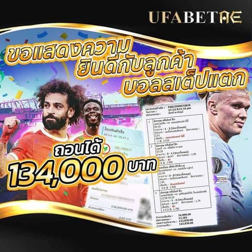 ขอแสดงความยินดีกับลูกค้า เว็บแทงบอลอันดับ 1 UFABETAE เดิมพัน บอลสเต็ป 4 เติมเครดิตเข้ามาแค่ 10,000 ได้ถอน 134,000 บาท ถอนได้เลยตลอด 24 ชั่วโมง 