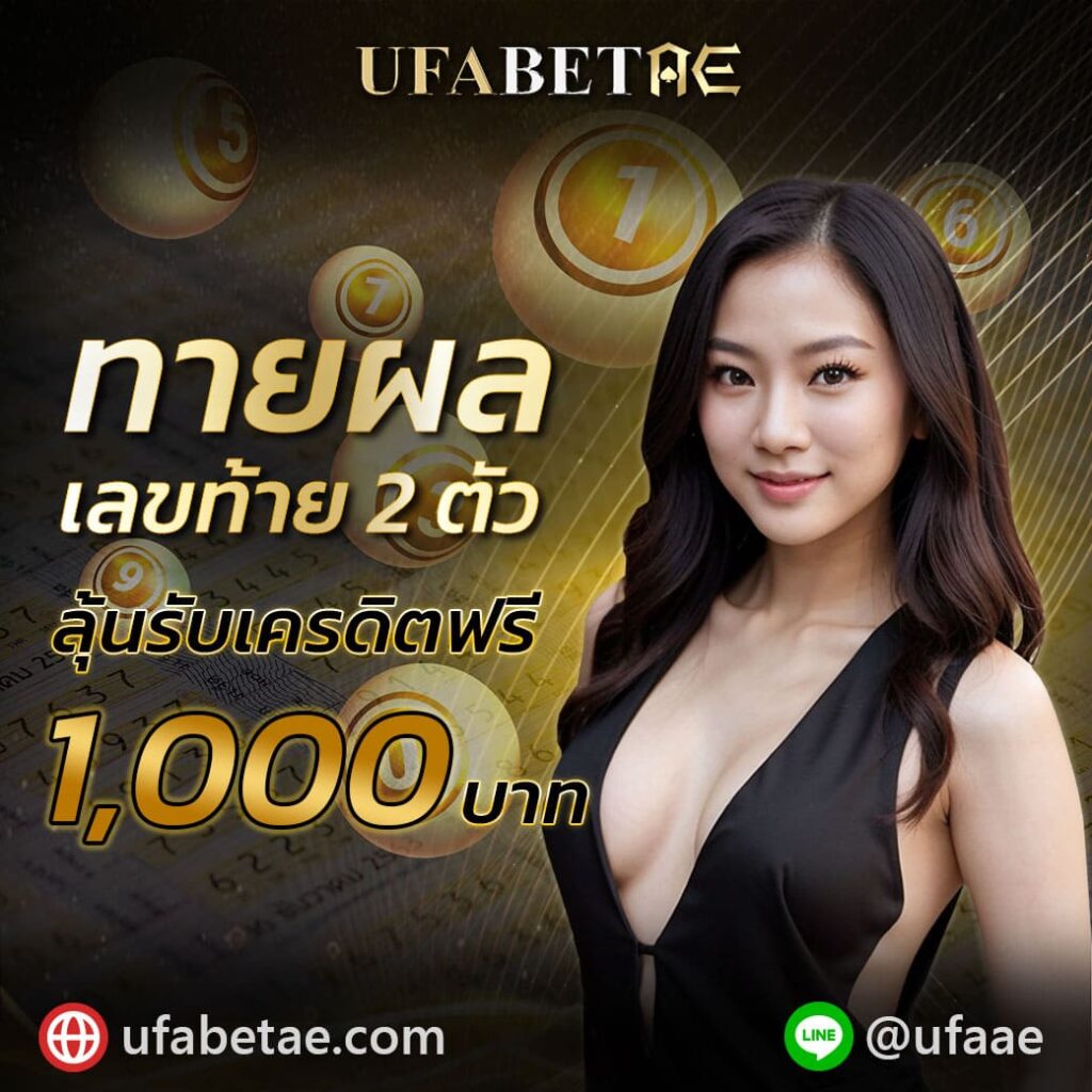 ทายผลเลขท้าย 2 ตัว รับเครดิตฟรี 1,000 บาท ที่ UFABETAE