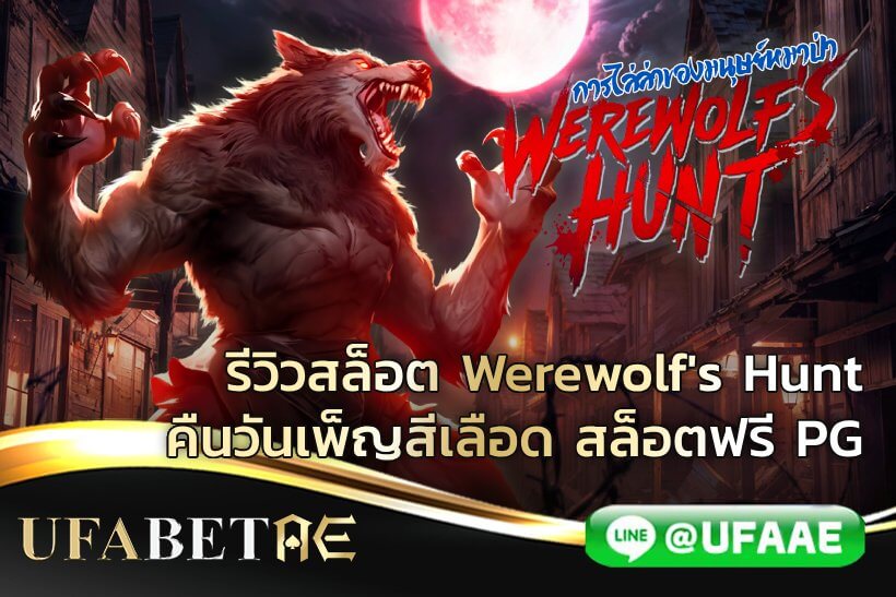 รีวิวสล็อต Werewolf's Hunt คืนวันเพ็ญสีเลือด สล็อตฟรี PG