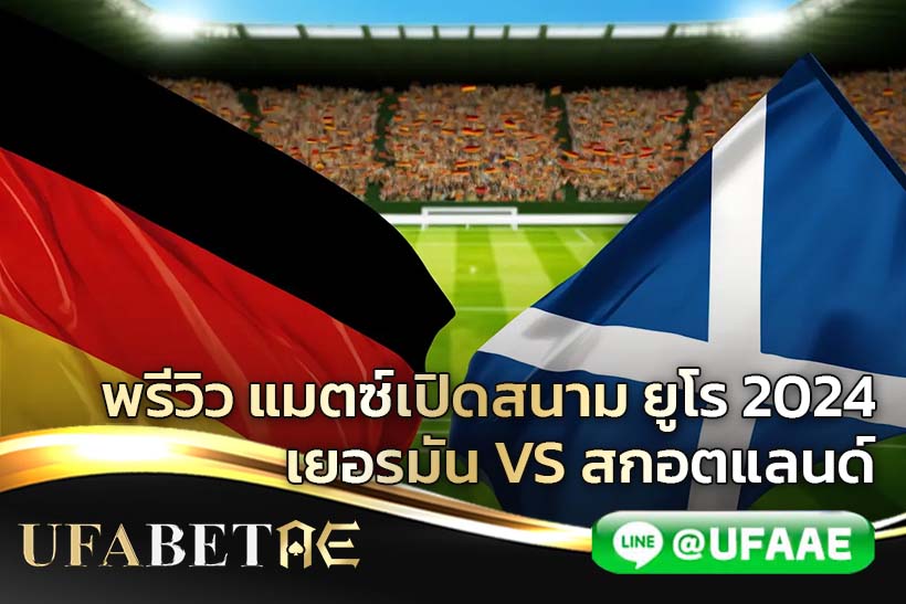 เยอรมัน vs สกอตแลนด์ ในยูโร 2024