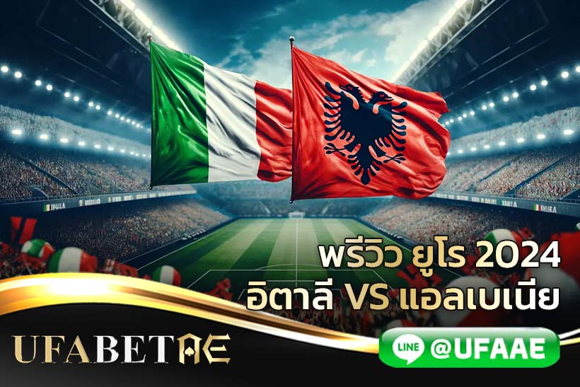 พรีวิว อิตาลี vs แอลเบเนีย ใน Euro 2024