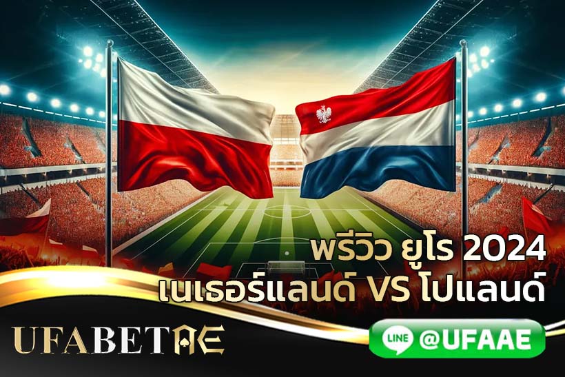 บอลยูโร 2024 โปแลนด์ VS เนเธอร์แลนด์
