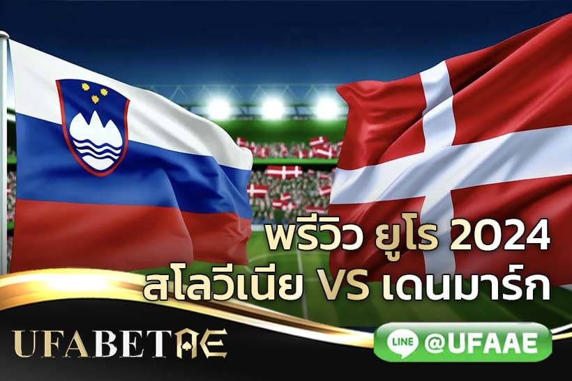 ย้อนรอยประวัติศาสตร์! สโลวีเนีย พบ เดนมาร์ก ในศึกยูโร 2024 ที่ MHPArena