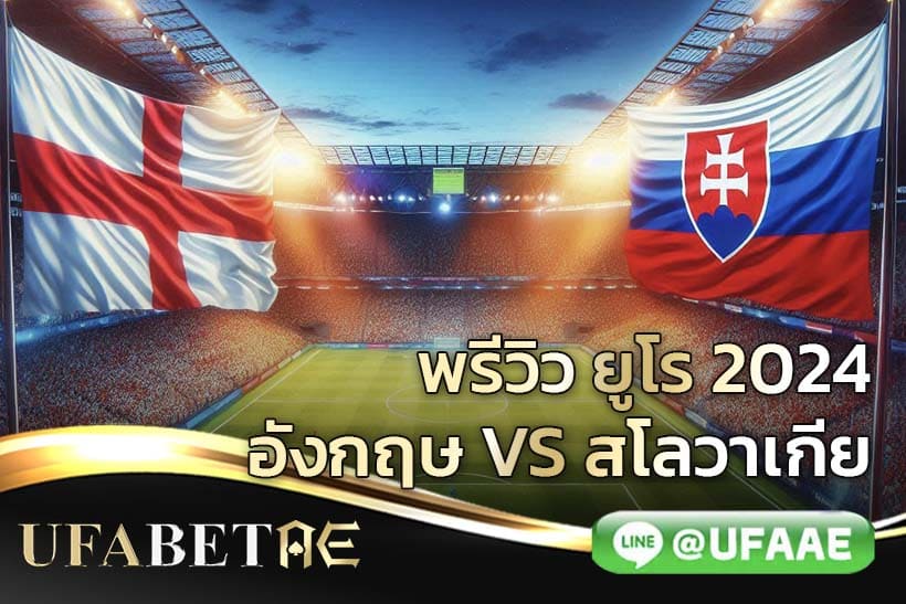 อังกฤษ vs สโลวาเกีย ยูโร 2024 รอบ 16 ทีม