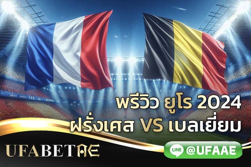 ยูโร 2024 ฝรั่งเศส vs เบลเยี่ยม