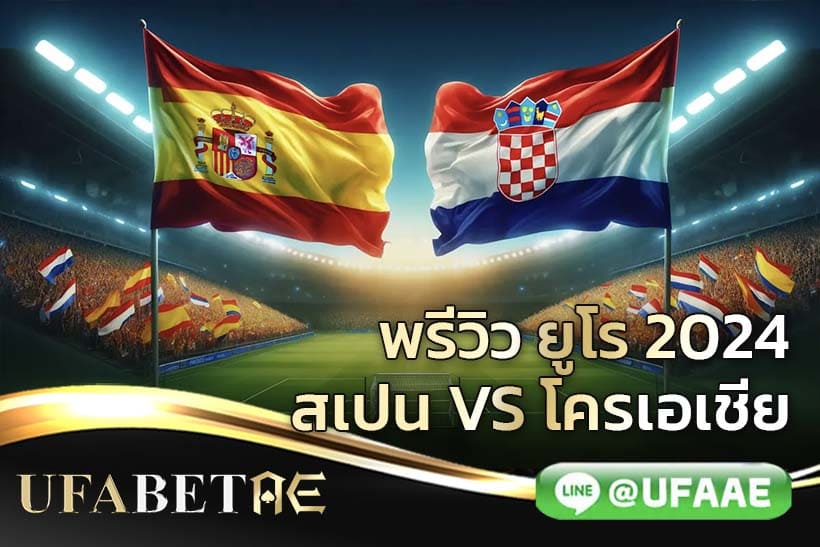สเปน vs โครเอเชีย