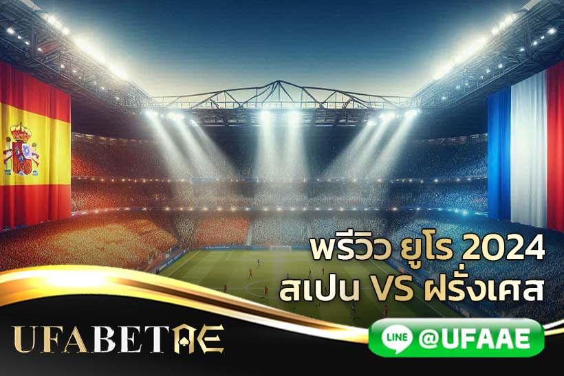 สเปน vs ฝรั่งเศส ยูโร 2024 รอบรองชนะเลิศ