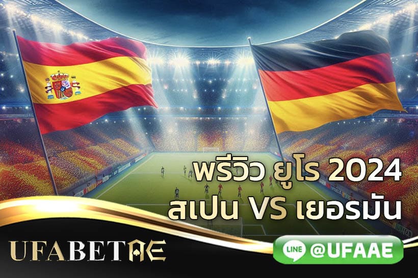 สเปน VS เยอรมนี ยูโร 2024 รอบ 8 ทีม