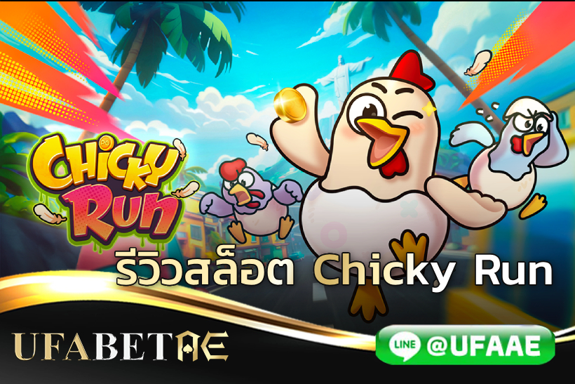 รีวิวสล็อต Chicky Run วิ่งไปกับไก่ป่วน สล็อต PG ใหม่ 2024