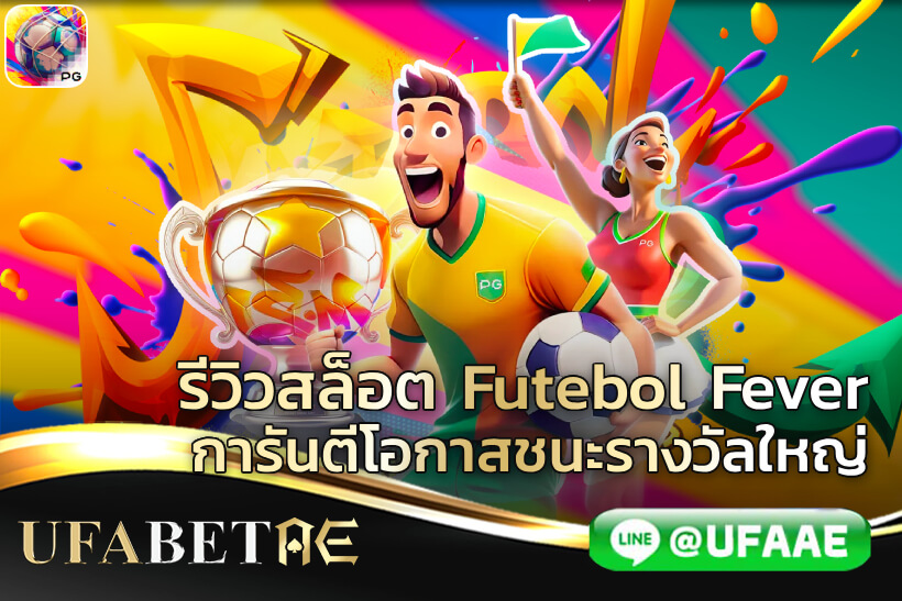 รีวิวสล็อต Futebol Fever การันตีโอกาสชนะรางวัลใหญ่