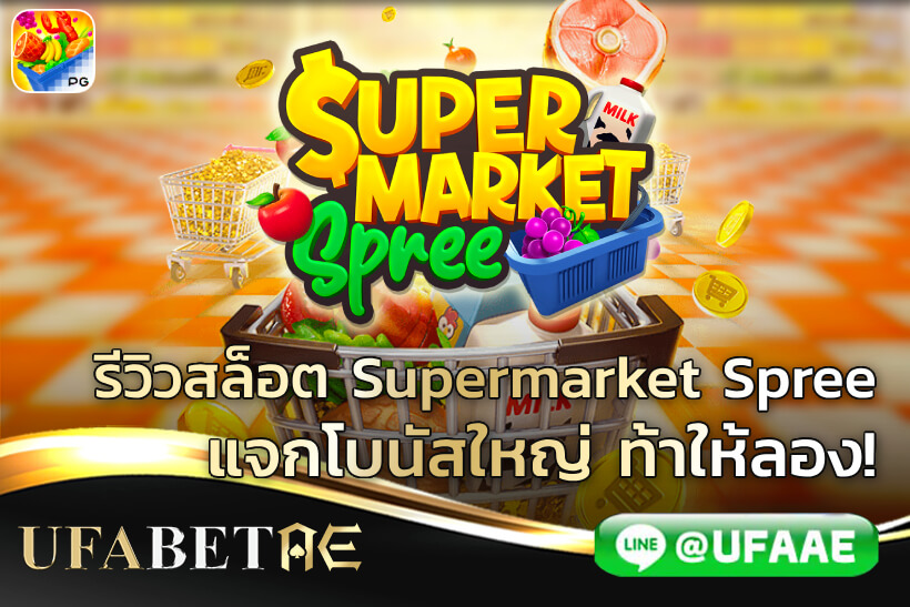 รีวิวสล็อต Supermarket Spree แจกโบนัสใหญ่ ท้าให้ลอง!