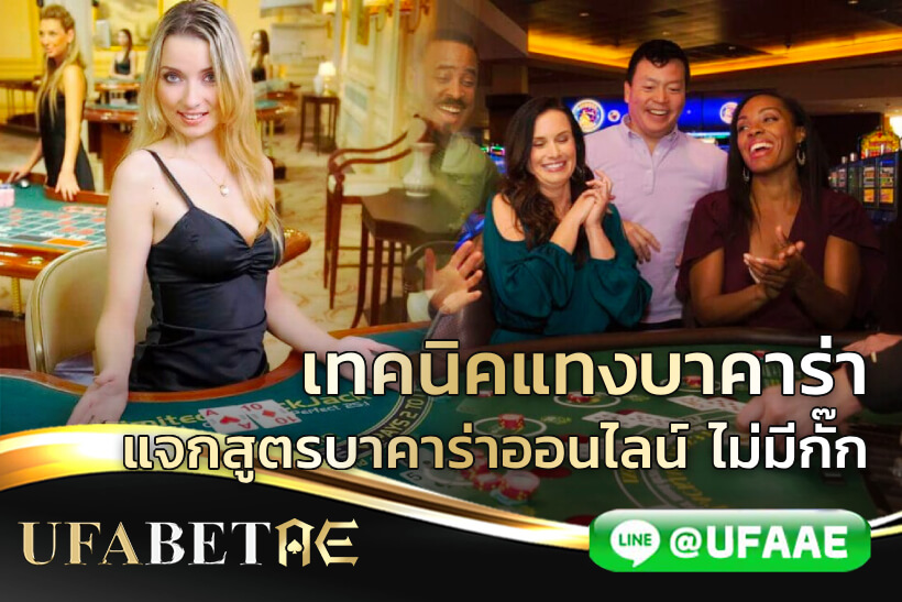 เทคนิคแทงบาคาร่า แจกสูตรบาคาร่าออนไลน์ ไม่มีกั๊ก