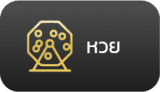 แทงหวยออนไลน์ หวยไทย หายลาว หวนฮานอย มีให้เลือกแทงหลากหลาย ไม่มีอั้นเลข ระบบใช้งานง่าย อัตรจ่าย 950 บาท