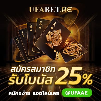 โปรโมชั่น UFABET โปรสมาชิกใหม่ ฟรีเครดิต โบนัส ไม่ต้องทำเทริน์