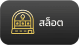 สล็อตออนไลน์กว่า 1000+ เกมส์ ค่ายสล็อตชั่นนำตบเท้ามากันครบ สล็อตออนไลน์ แตกง่าย แจกฟรีสปิน