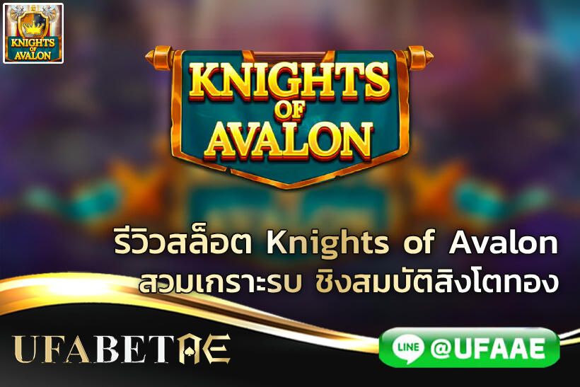 รีวิวสล็อต Knights of Avalon สวมเกราะรบ ชิงสมบัติสิงโตทอง